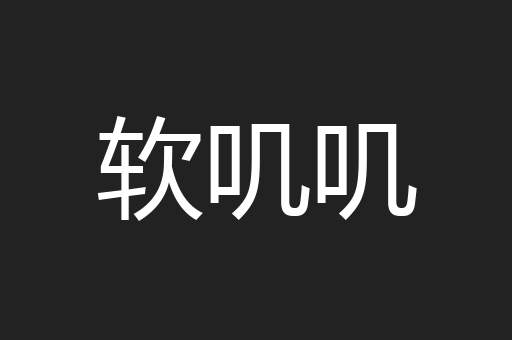 软叽叽