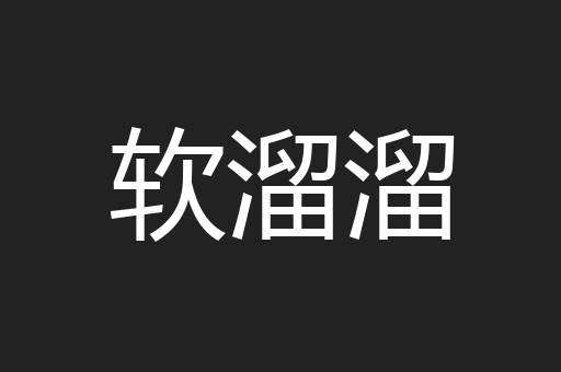 软溜溜