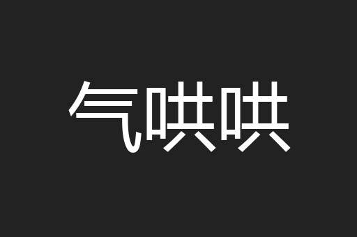气哄哄