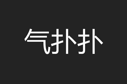气扑扑