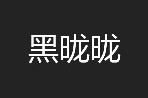 黑昽昽