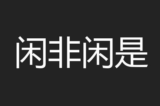 闲非闲是