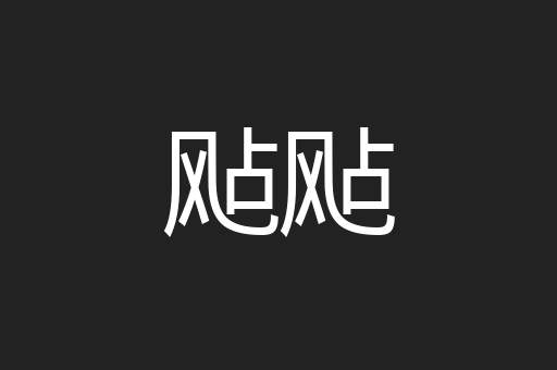 飐飐