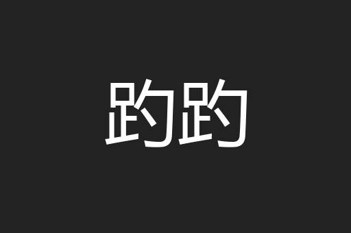 趵趵