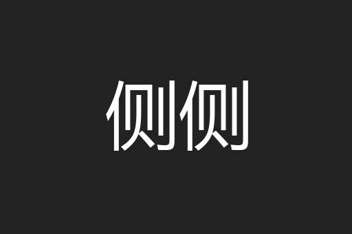 侧侧