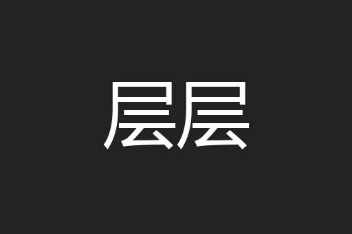 层层
