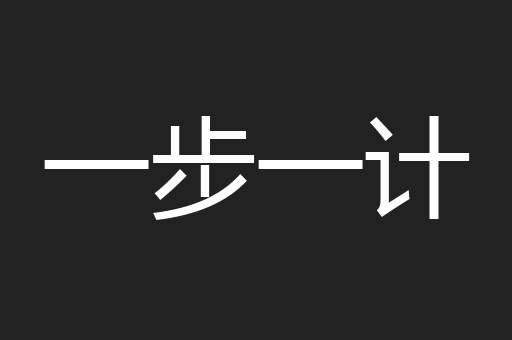 一步一计