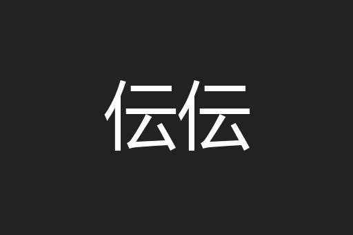 伝伝