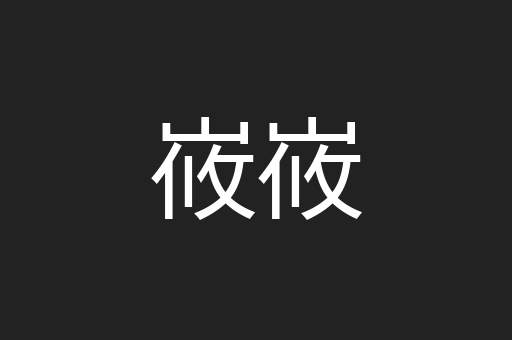 峳峳