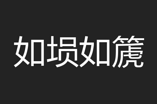 如埙如篪