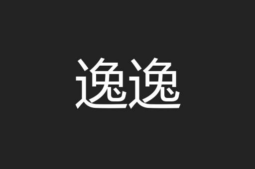 逸逸