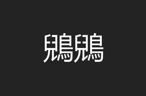 鶂鶂