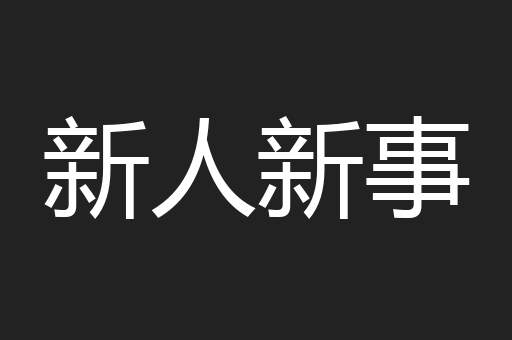 新人新事