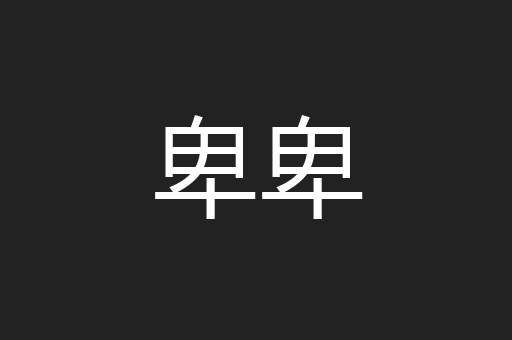卑卑