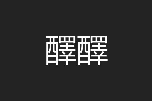 醳醳
