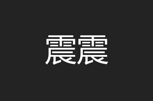 震震