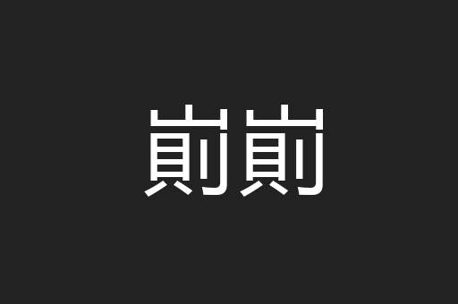 崱崱
