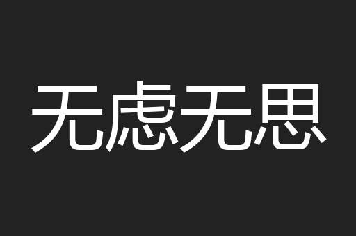 无虑无思
