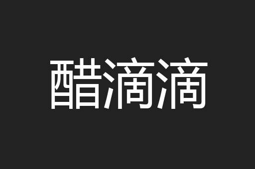 醋滴滴