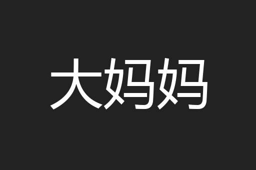 大妈妈