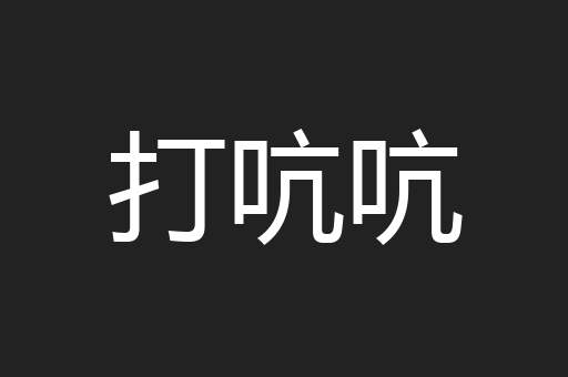 打吭吭