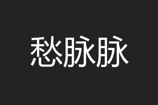 愁脉脉