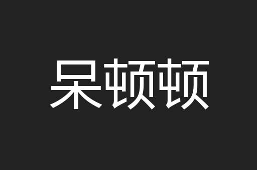 呆顿顿