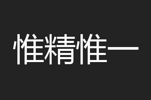 惟精惟一