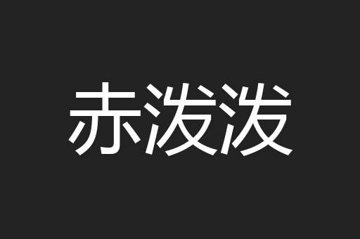赤泼泼