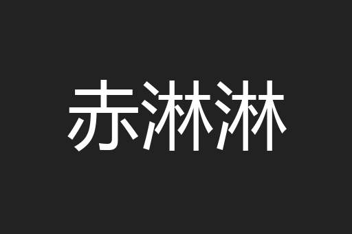 赤淋淋