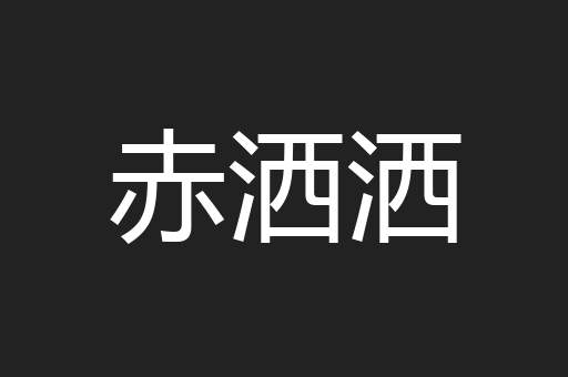 赤洒洒
