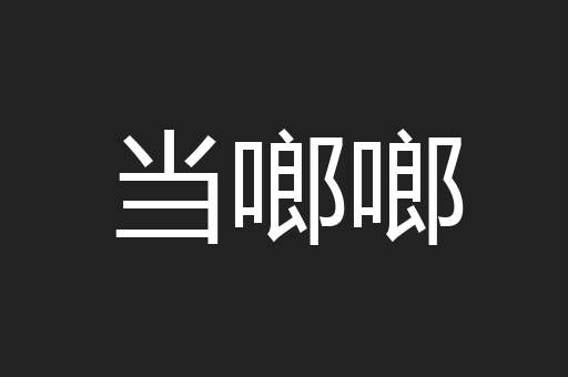 当啷啷