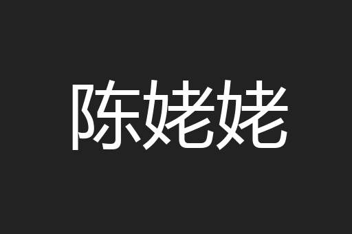 陈姥姥