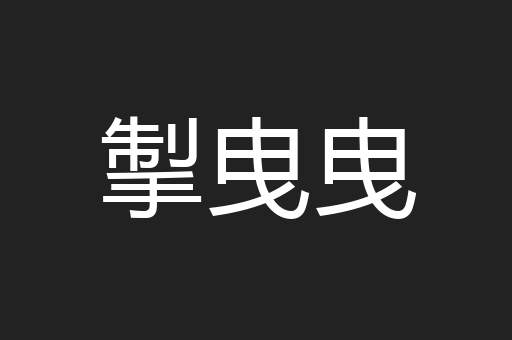 掣曳曳