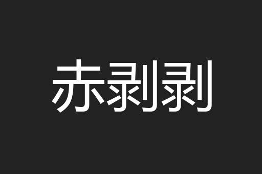 赤剥剥