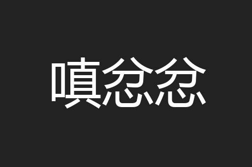 嗔忿忿