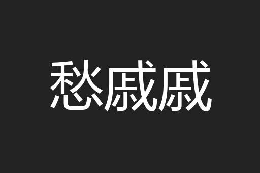 愁戚戚