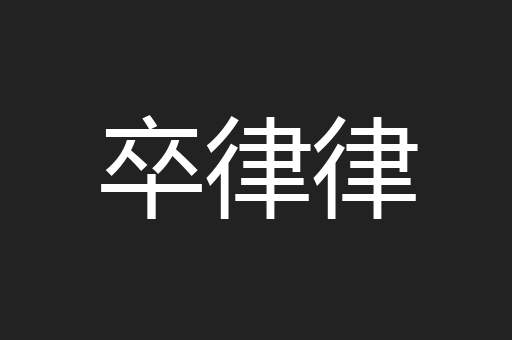 卒律律