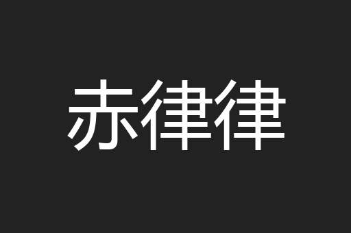 赤律律
