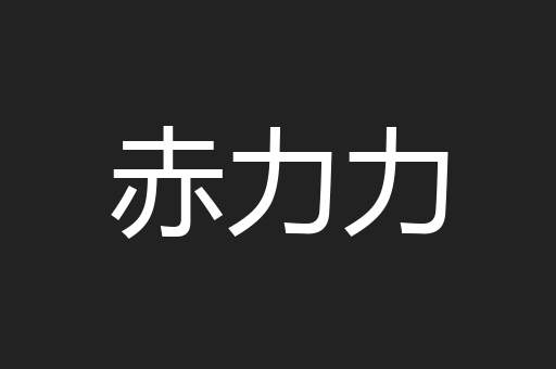 赤力力