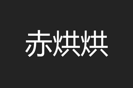 赤烘烘