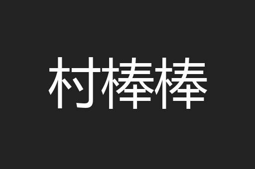 村棒棒