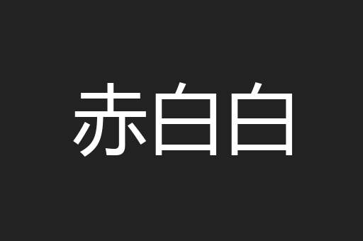 赤白白