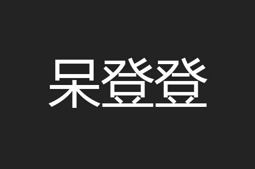 呆登登