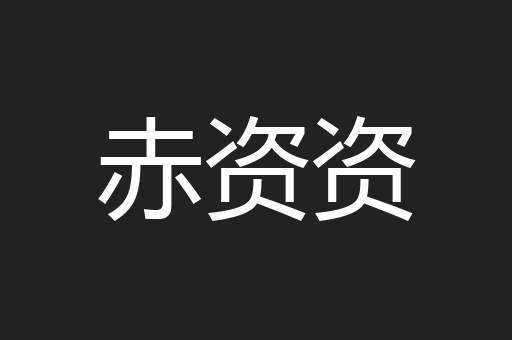 赤资资