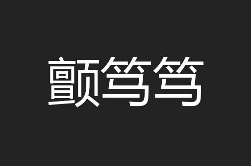 颤笃笃