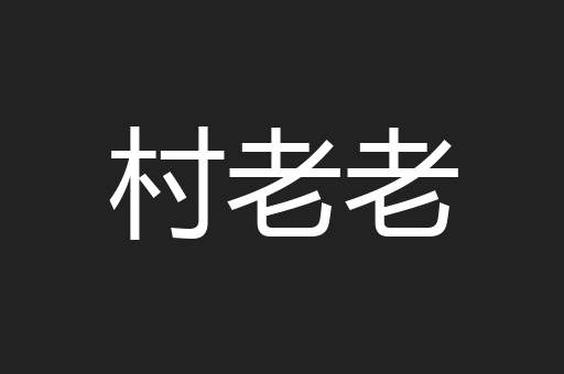 村老老
