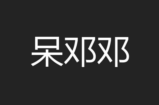 呆邓邓