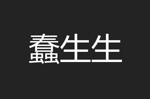 蠢生生
