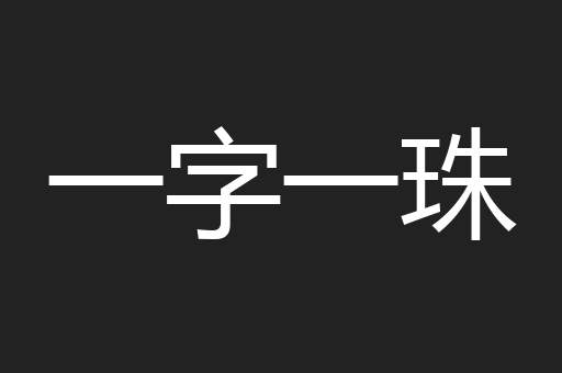 一字一珠